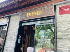 门面-陕拾叁(袁家村店)