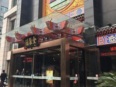 门面-全聚德(常州店)