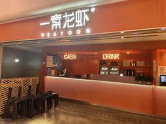 门面-一棠龙虾(徐家汇城开YOYO店)
