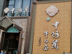 门面-中阿兰牛肉面(悦海新天地店)