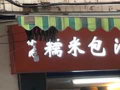 门面-徐氏糯米包油条(三眼桥分店)
