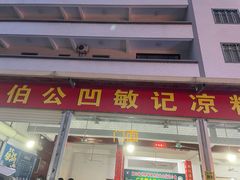 门面-伯公坳敏记凉粉