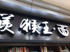 门面-豫楚源美猴王·面(武展店)