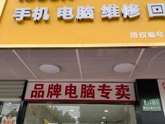 -千米手机电脑维修回收(丰庄茶城店)