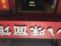 八味餐馆-八味餐馆(林司后店)