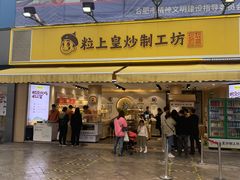 门面-粒上皇(淮河路步行街店)