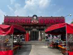 -刘淑芬·活鱼铁锅炖(北京首店)