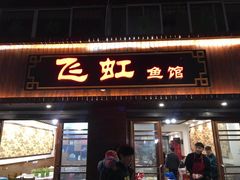 门面-飞虹鱼馆(春华路店)