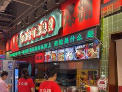 -文立新麻辣烫(合生汇21街区店)