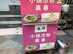 -夏食光安顺小舒冰粉冰浆(甲秀楼店)
