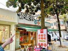 -皆道拌麻辣烫·麻辣拌