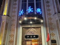 -洪长兴(云南南路店)