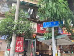 -抚琴第一烤(抚琴地铁站A口店)