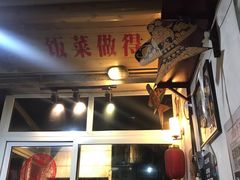 门面-炙热童年·老北京炙子烤肉(南锣鼓巷店)