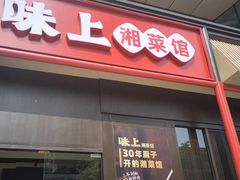 门面-味上湘菜馆(河马店)