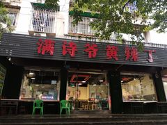 门面-满诗爷黄辣丁(金岛花园店)