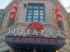 -1937青岛老味道·海肠捞饭·青岛菜(大鲍岛栈桥店)