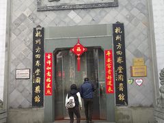 -方回春堂(拱宸桥店)