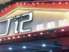 门面-丁记盐蘸牛肉·新杭菜(河东路店)