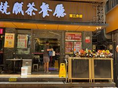 -香港新发烧腊茶餐厅(水围店)
