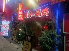 -醉小酒馆·川菜·江湖菜·重庆菜(观音桥旗舰店)