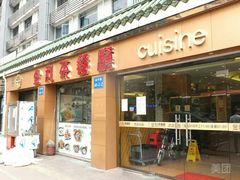 门面-金利茶餐厅(中船汇店)