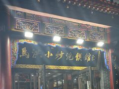 -马洪小炒泡馍馆(钟楼回民街店)