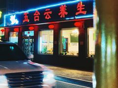 门面-天天向上素食餐厅(五台山店)