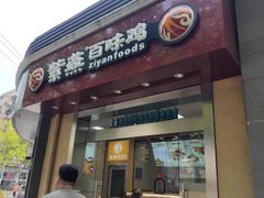 -紫燕百味鸡(曲沃店)