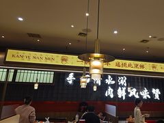 -侃爷南门铜锅涮肉
