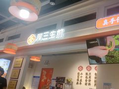 -阿三生煎(盛华里店)