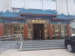 -成都驻京办餐厅(蜀都宾馆店)