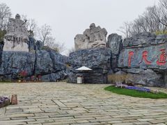 -茅山东方盐湖城景区