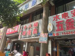 -十八梯眼镜面(五红路店)