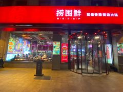 门面-捞围鲜·港式打边炉(海阳路店)