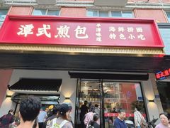 -潭式煎包(西航路店)