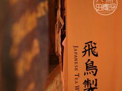 -飛鳥製茶