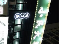 -小民大排档(光谷店)