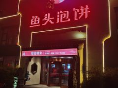 门面-旺顺阁鱼头泡饼(小红门店)