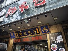 -郑家包子牛肉拉面(尚勤路店)