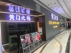 门面-黄门火锅(梦时代店)