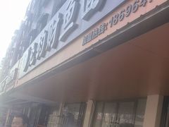 -尧钧财鱼面(育才路店)