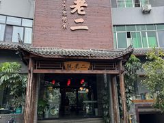 -阮老二·羊肉汤(黄甲店)