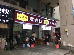 门面-桂湘缘卤味螺蛳粉