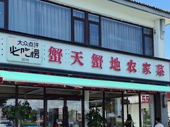 -蟹天蟹地农家菜·阳澄湖大闸蟹(浅水湾店)