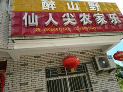门面-醉山野仙人尖农家乐
