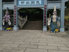 -丰都鬼城名山景区
