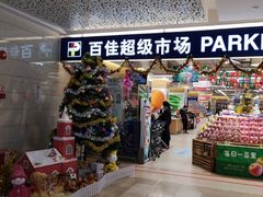 -江燕路万科里