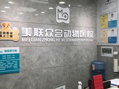 -美联众合动物医院(·中兽医·疑难杂症·严家桥分院)