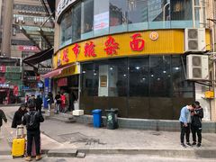 门面-花市豌杂面(民生路店)